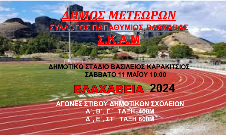 ΒΛΑΧΑΒΕΙΑ 2024: Αθλοπαιδιές το πρωί του Σαββάτου στο Στάδιο Καλαμπάκας