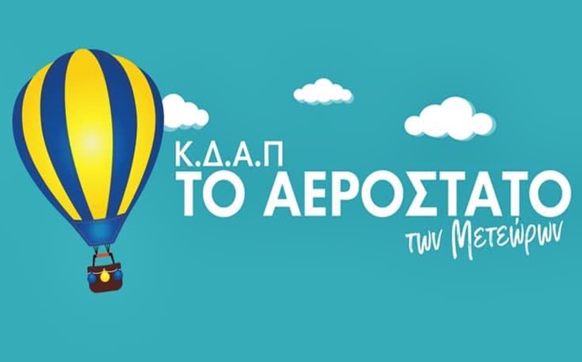 Βρεφονηπιακός Σταθμός το Αερόστατο των Μετεώρων - Ανακοίνωση