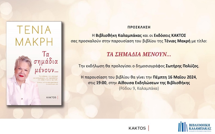 Παρουσίαση του νέου βιβλίου της Τένιας Μακρή στη Βιβλιοθήκη