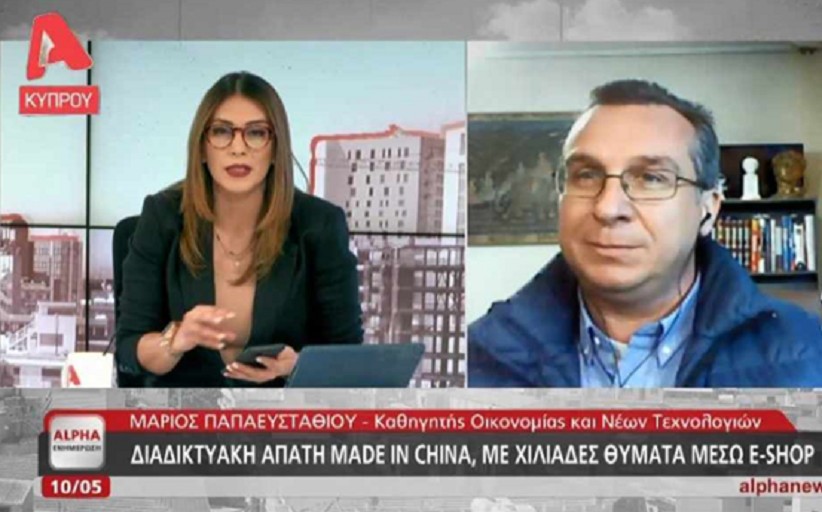 Mάριος Παπαευσταθίου: Αποκαλύπτοντας τον Κόσμο των Ηλεκτρονικών Απατών και Προστατεύοντας τους Καταναλωτές στον Ψηφιακό Κόσμο