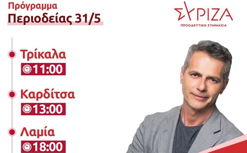 Ανακοίνωση του Γραφείου Τύπου του ΣΥΡΙΖΑ Προοδευτική Συμμαχία Τρικάλων