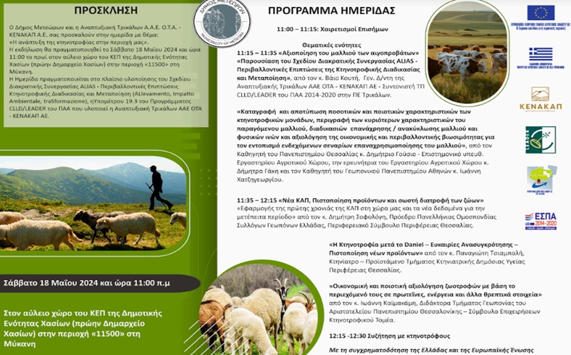 Το Σάββατο 18/5 η ημερίδα για τους κτηνοτρόφους στο πρώην Δημαρχείο Χασίων...