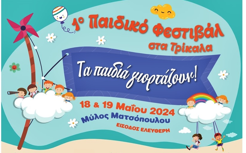 1o Παιδικό Φεστιβάλ στα Τρίκαλα στις 18 & 19 Μαϊου