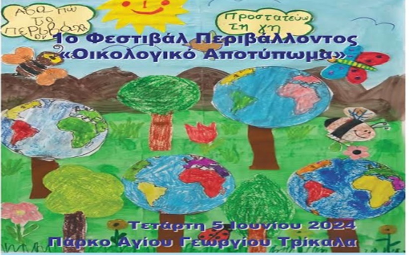 1ο Φεστιβάλ περιβάλλοντος στα Τρίκαλα