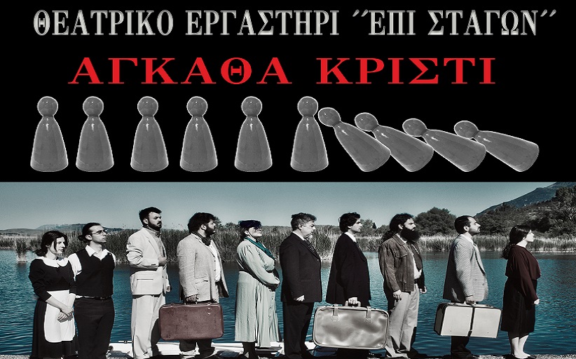 Το Θεατρικό Εργαστήρι 