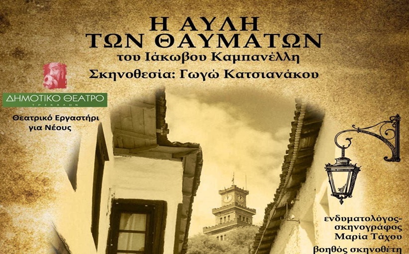 «Η Αυλή των Θαυμάτων» από το Θεατρικό Εργαστήρι Νέων του Δημοτικού Θεάτρου Τρικάλων