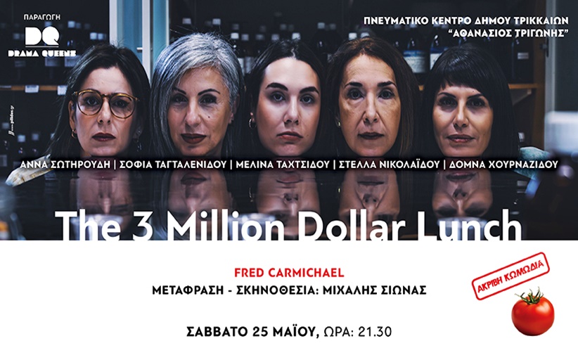 Η σουρεαλιστική κωμωδία “The three million dollar lunch” στα Τρίκαλα