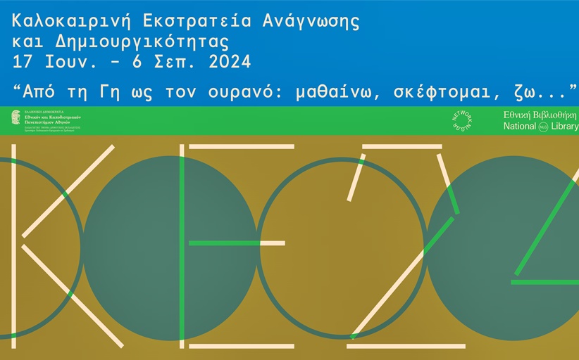 Καλοκαιρινή Εκστρατεία Ανάγνωσης και Δημιουργικότητας 2024