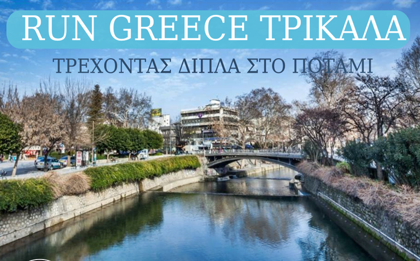 Run Greece Trikala 2024: Τρέχοντας δίπλα στον Ληθαίο ποταμό