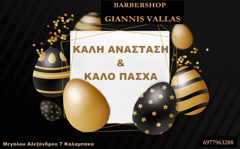 Το BARBERSHOP και ο κ. Γιάννης Βάλλας σας εύχεται Καλή Ανάσταση και Καλό Πάσχα