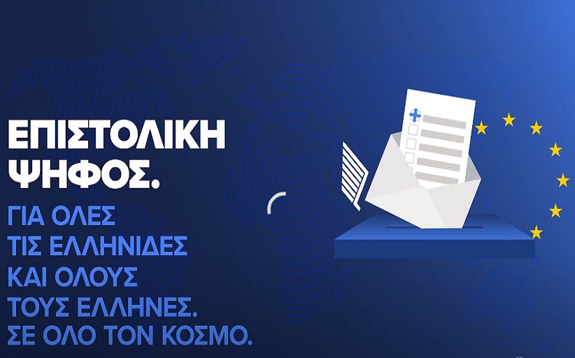Ευρωεκλογές 2024: Ο «οδικός χάρτης» άσκησης του εκλογικού δικαιώματος  μέσω επιστολικής ψήφου από το Υπουργείο Εσωτερικών