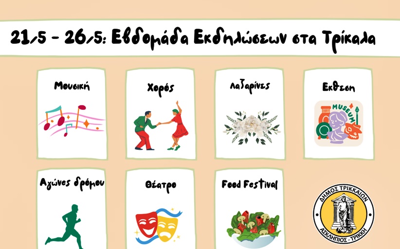 Εβδομάδα με πλήθος εκδηλώσεων από τον Δήμο Τρικκαίων