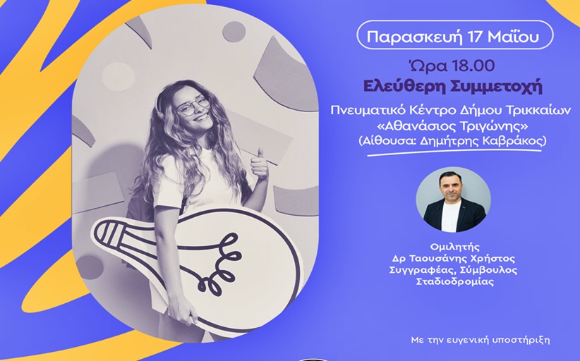 Εκδήλωση επαγγελματικού προσανατολισμού στα Τρίκαλα