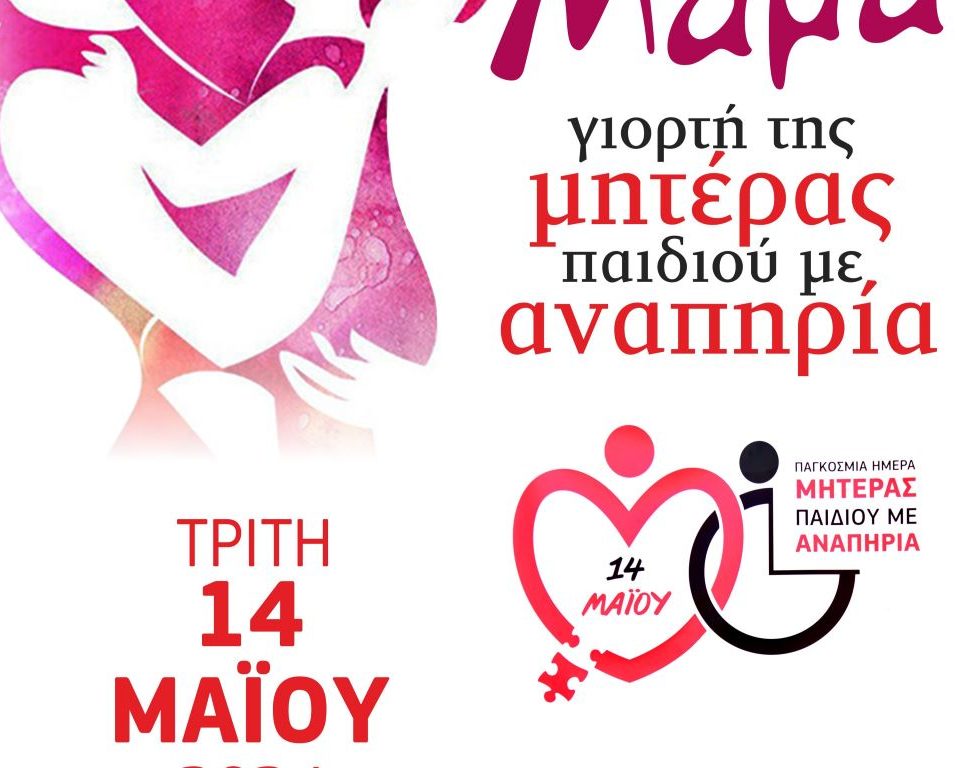 Ο Δήμος Τρικκαίων τιμά τη Μητέρα παιδιών με Αναπηρία