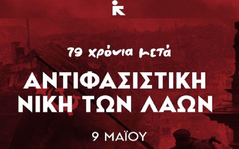 ΝΕΑ ΑΡΙΣΤΕΡΑ ΤΡΙΚΑΛΩΝ: 9 Μαΐου 2024, 79 χρόνια μετά, Αντιφασιστική νίκη των Λαών