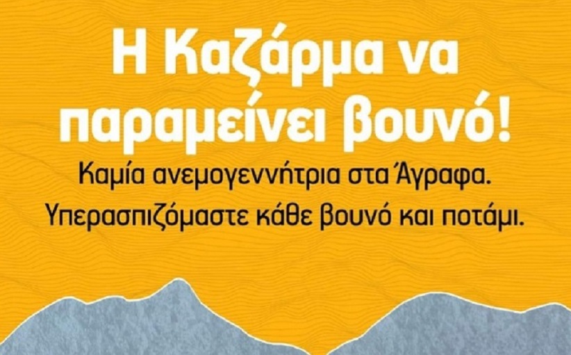 Ο.Λ.Κ.: Ανάβαση στην Καζάρμα (1.977μ.) στις 19/05