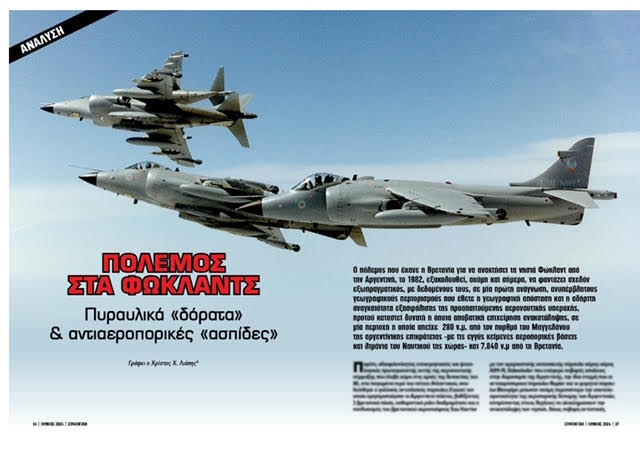 Άρθρο του Χρίστου Λιάπη στο περιοδικό Στρατηγική για τον πόλεμο των Φώκλαντ