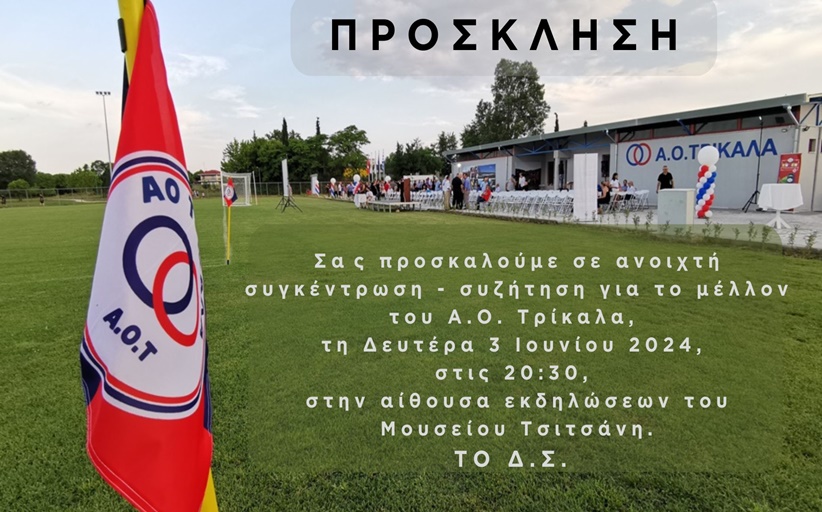Ανοιχτή συγκέντρωσή - συζήτηση για το μέλλον του ΑΟ Τρίκαλα 3/6