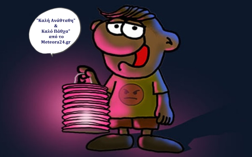 Ο Θανασάκης του Αρκά σας εύχεται, Καλή Ανάσταση και Καλό Πάσχα για το Μeteora24.gr