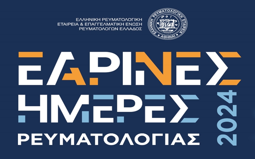 Εαρινές ημέρες ρευματολογίας 2024 στα Μετέωρα 17-19/5