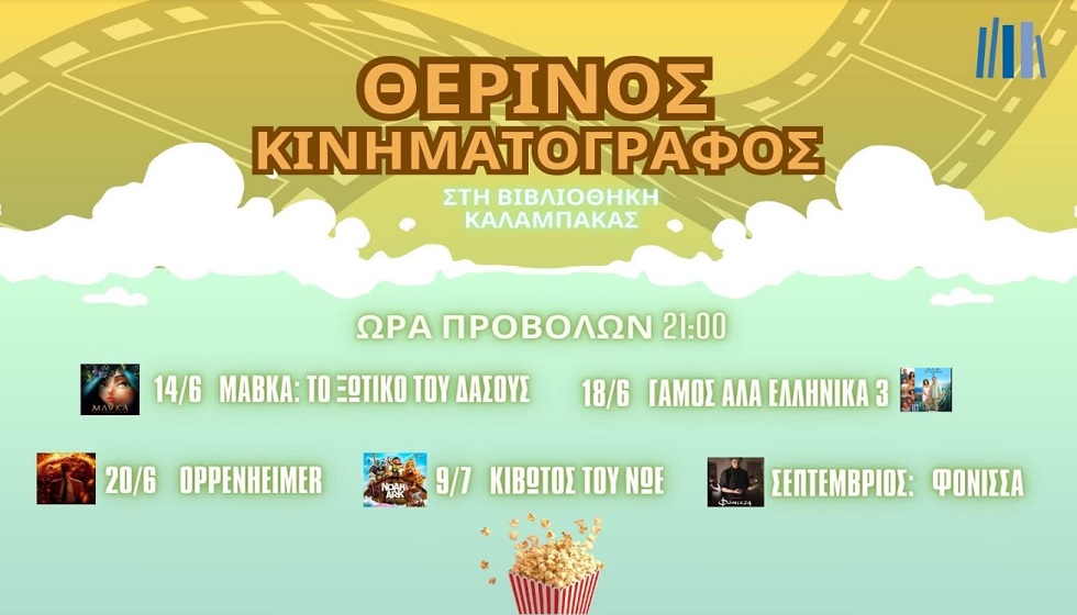 Θερινός Κινηματογράφος στη Βιβλιοθήκη Καλαμπάκας