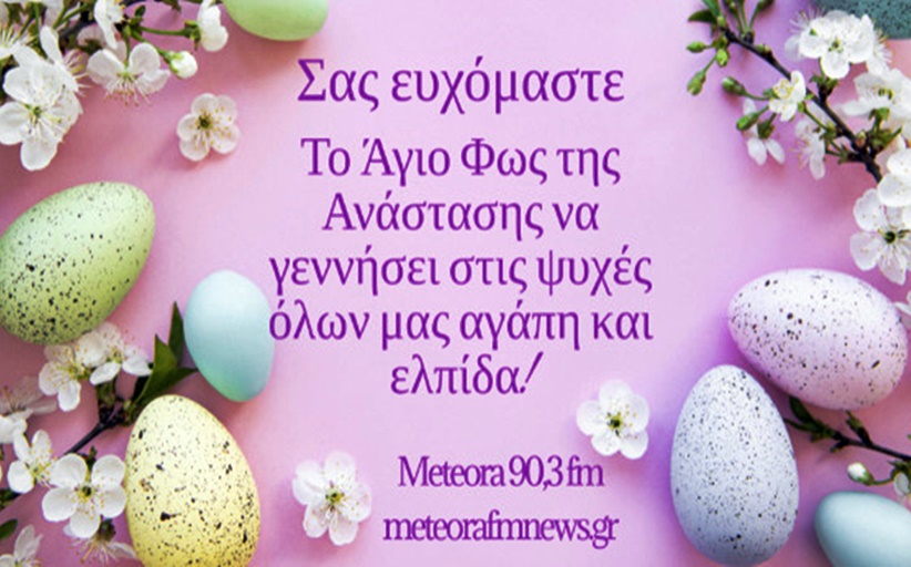 Χρόνια πολλά και Καλό Πάσχα από το Ράδιο Μeteora 90,3 FM και το Meteorafmnews.gr