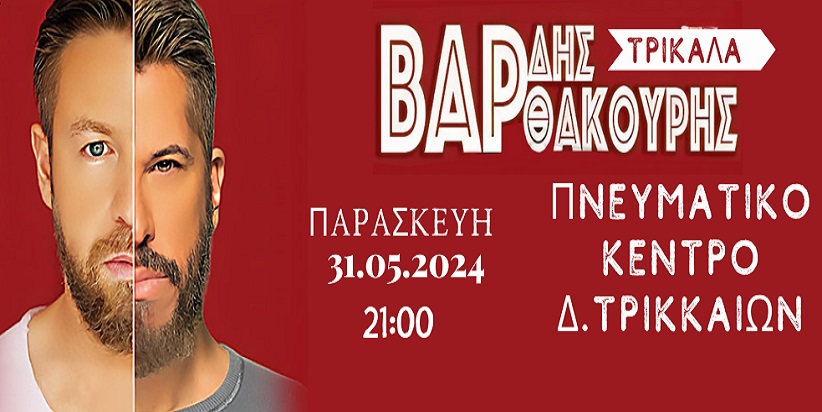 Χάρης Βαρθακούρης και Γιάννης Βαρδής στο Πνευματικό Κέντρο του Δ. Τρικκαίων