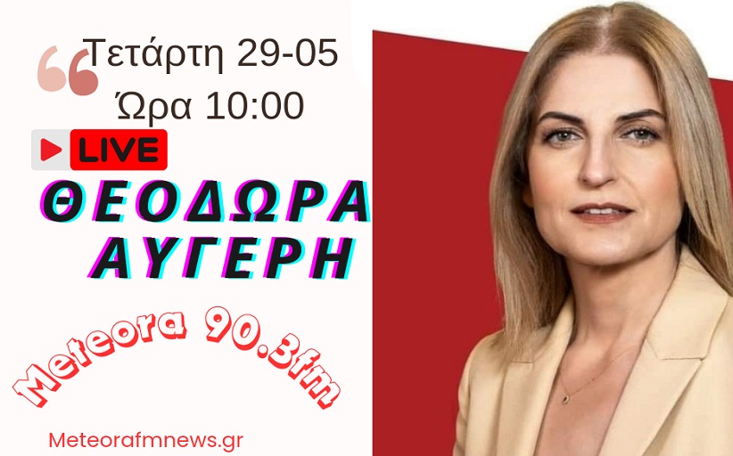 Η Δώρα Αυγέρη καλεσμένη στον Μετέωρα Fm 90,3 την Πέμπτη στις 10:00...