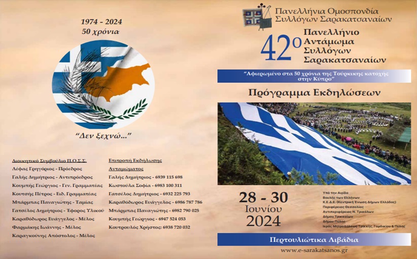 42o Πανελληνιο Αντάμωμα Συλλόγων Σαρακατσαναίων 28 & 30/2024