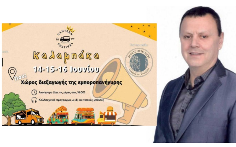 Το Φεστιβάλ Καντίνας ξεκινάει την Παρασκευή στην Καλαμπάκα με Παναγιώτη Ζωσιμά