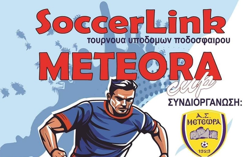 Τουρνουά Ποδοσφαίρου το ερχόμενο Σαββατοκύριακο από τον ΑΣ Μετέωρα και τη SoccerLink