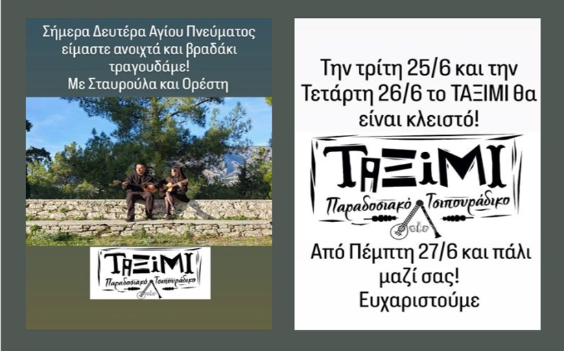 ΤΑΞΙΜΙ: Τραγουδάμε απόψε με Σταυρούλα και Ορέστη - Τρίτη και Τετάρτη κλειστό