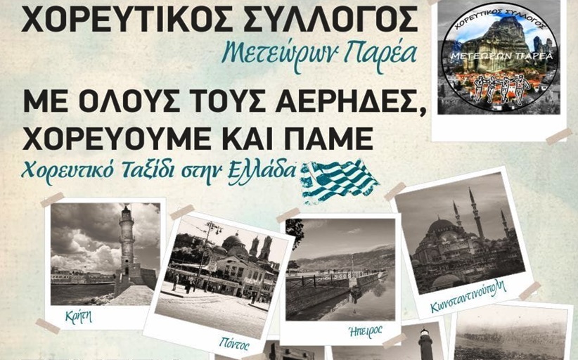 Χορευτικός Σύλλογος Μετεώρων Παρέα: 