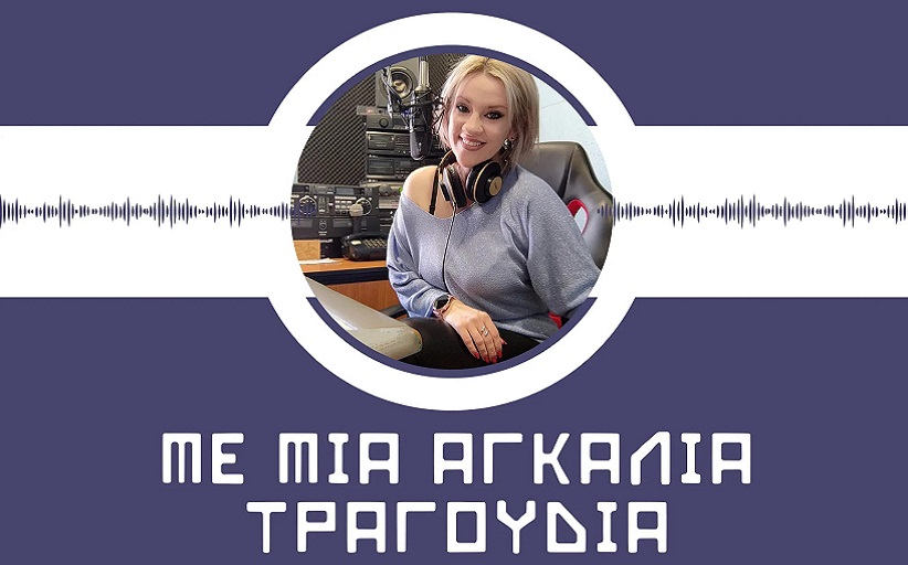 Στο ράδιο Μετέωρα 90,3 και στην εκπομπή 