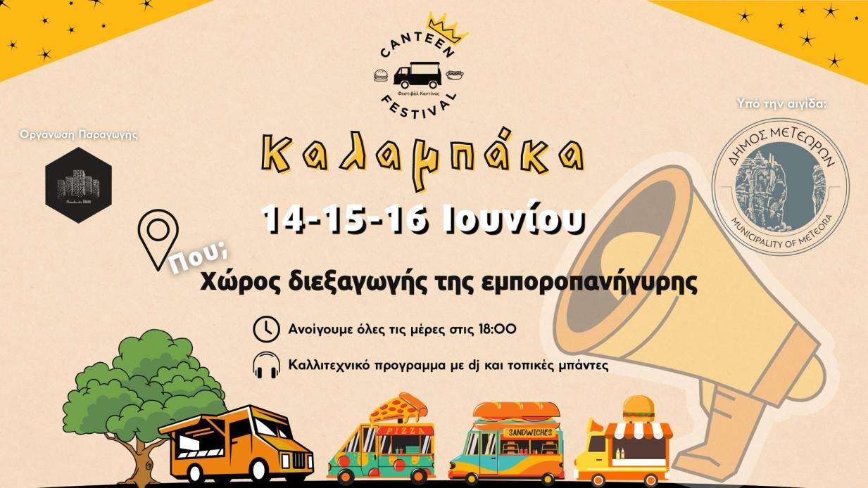 Συνεχίζεται σήμερα και αύριο Κυριακή, το Φεστιβάλ Καντίνας στην Καλαμπάκα