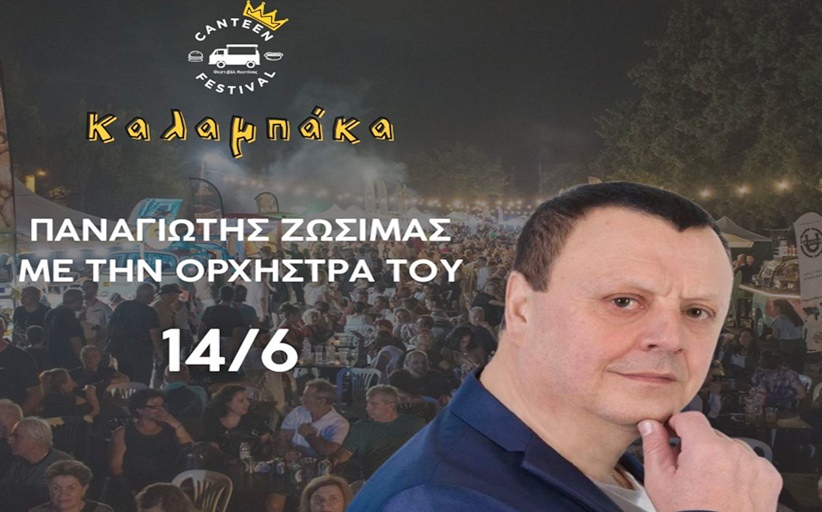 Canteen Festival: Γνωρίστε τους Καλλιτέχνες του Φεστιβάλ...14-15-16 Ιουνίου