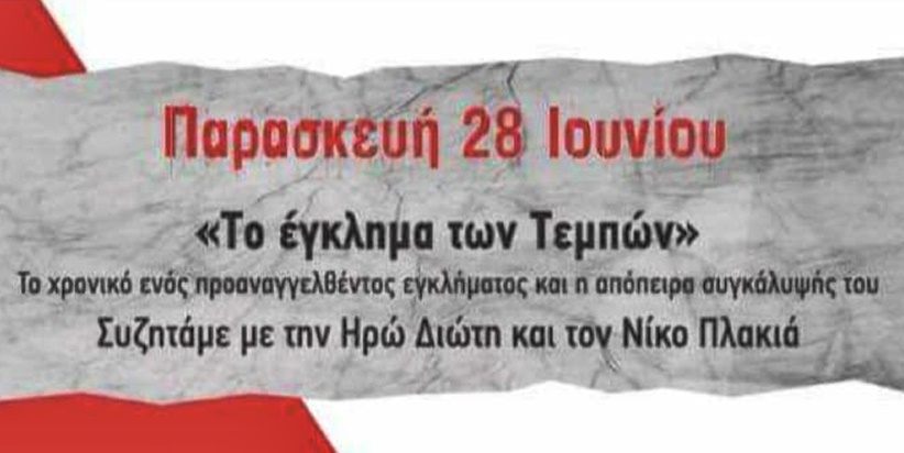 Νίκος Πλακιάς: Σήμερα Παρασκευή στο Μύλο Ματσόπουλου σας περιμένουμε για να συζητήσουμε για το έγκλημα των Τεμπών