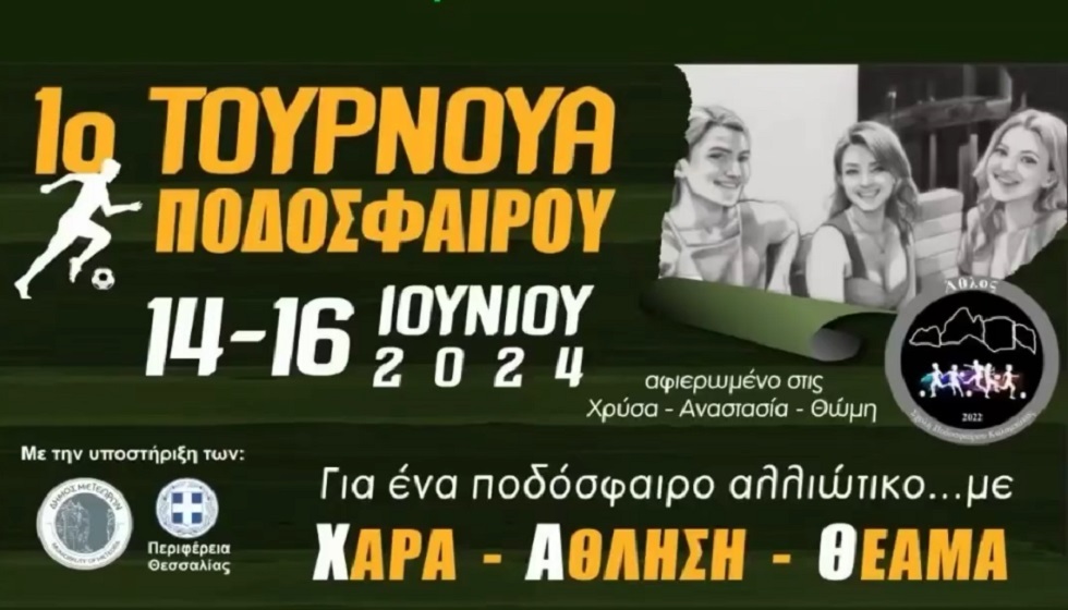 ΑΘΛΟΣ: Στο 1ο τουρνουά Ποδοσφαίρου, θυμόμαστε τη Χρύσα, την Αναστασία και τη Θώµη, µε πολύ ποδόσφαιρο, µε Χαρά, Άθληση, Θέαµα...