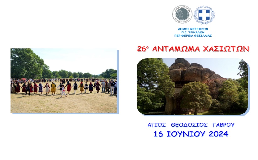 26ο Αντάμωμα Χασιωτών την Κυριακή 16 Ιουνίου