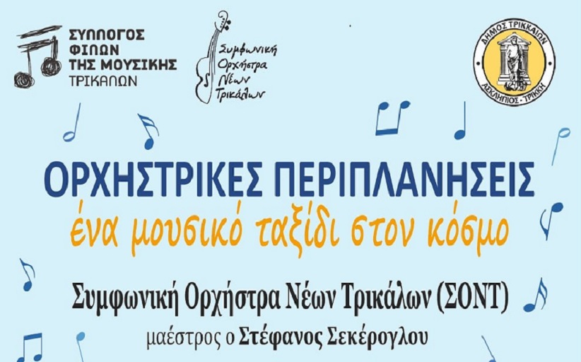 «Ορχηστρικές Περιπλανήσεις – Ένα μουσικό ταξίδι στον κόσμο» με τη Συμφωνική Ορχήστρα Νέων Τρικάλων - Στην Καλαμπάκα την Παρασκευή