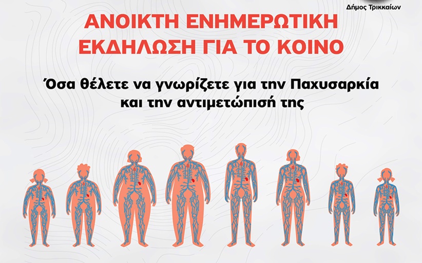 Ανοιχτή ενημερωτική εκδήλωση στα Τρίκαλα για την παχυσαρκία