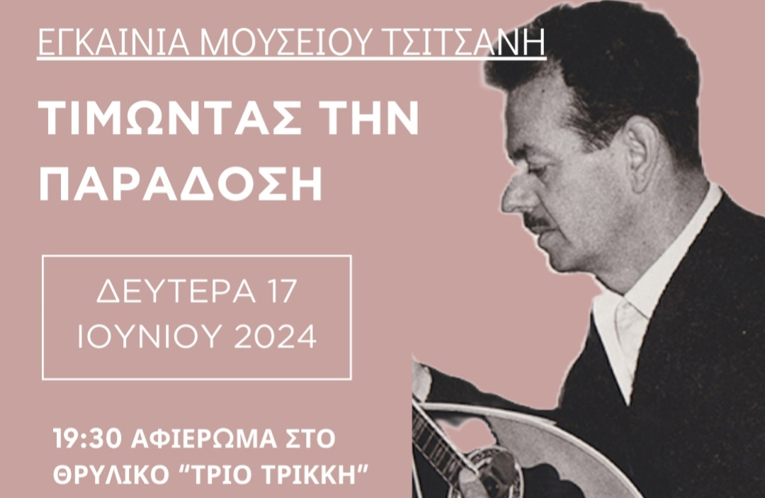 Παράδοση και ιστορία της τρικαλινής μουσικής τη Δευτέρα στο Μουσείο Τσιτσάνη