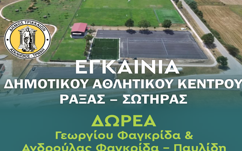 Ο Δήμος Τρικκαίων εγκαινιάζει το Δημοτικό Αθλητικό Κέντρο Ράξας – Σωτήρας