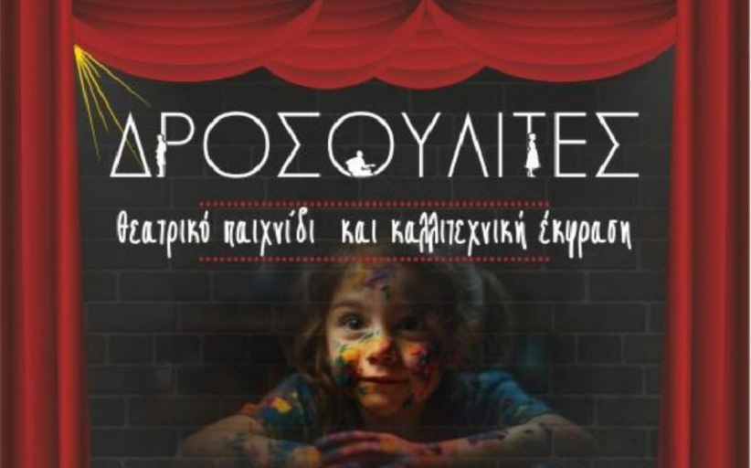 Το Σάββατο 21/6 η Καλοκαιρινή παρουσίαση του παιδικού θεατρικού εργαστηρίου «Δροσουλίτες» στο ανοιχτό θέατρο...