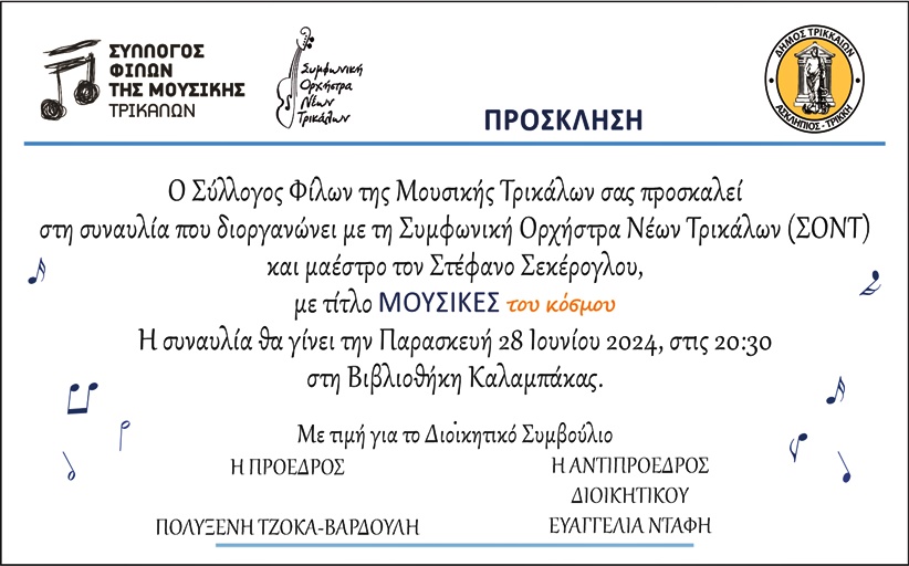 Συναυλία με τη Συμφωνική Ορχήστρα Νέων Τρικάλων στη Βιβλιοθήκη