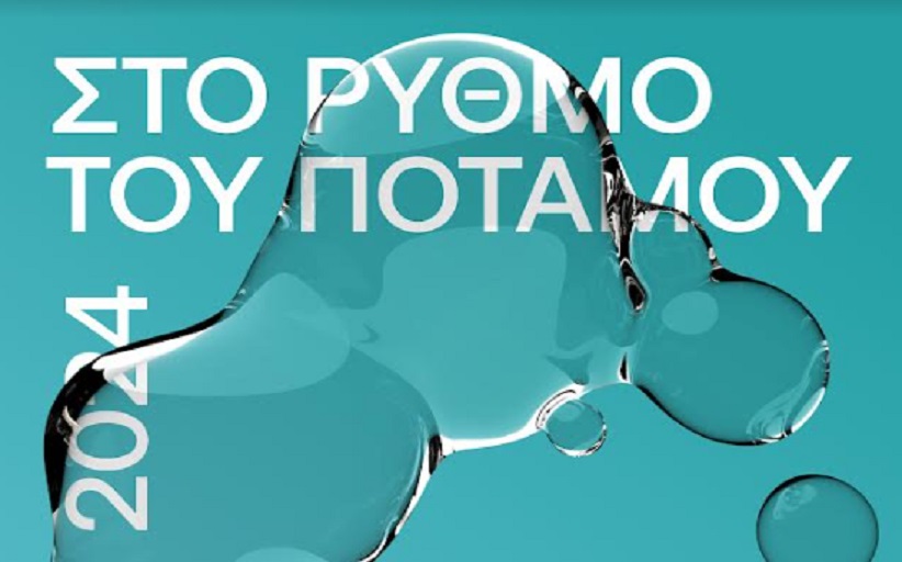 Η καρδιά της Λάρισας χτυπάει στο ποτάμι...