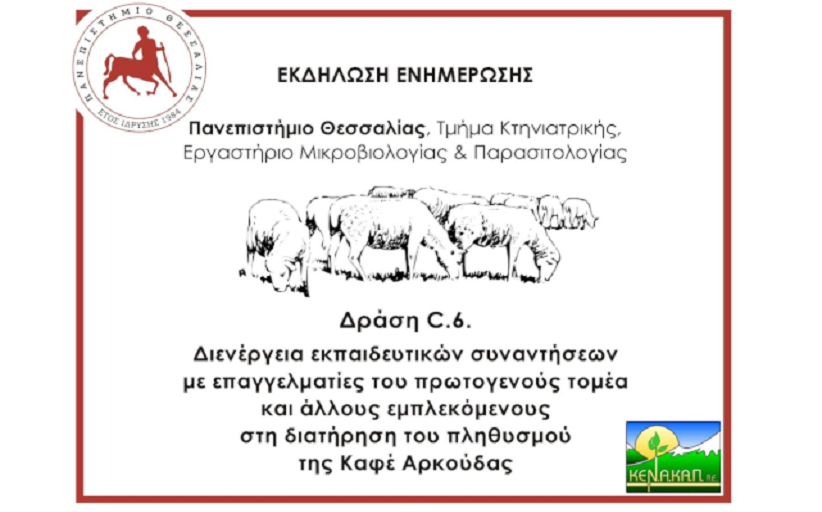 Εκδήλωση για κτηνοτρόφους στην Χρυσομηλιά από το Τμήμα Κτηνιατρικής του Πανεπιστημίου Θεσσαλίας