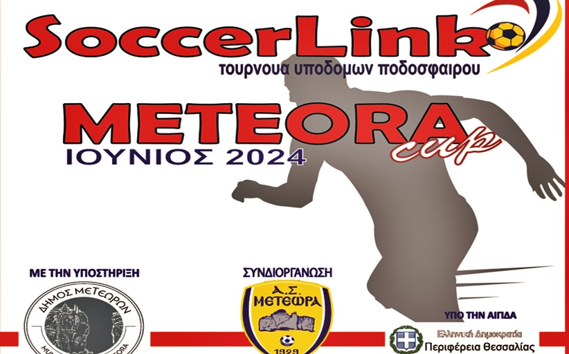 Οι ομάδες που συμμετέχουν στο Meteora Cup 2024 το προσεχές τριήμερο