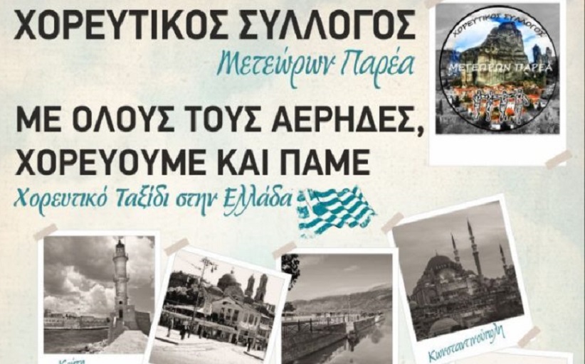 Μετέωρα Τέχνης & Χορευτικός Σύλλογος 
