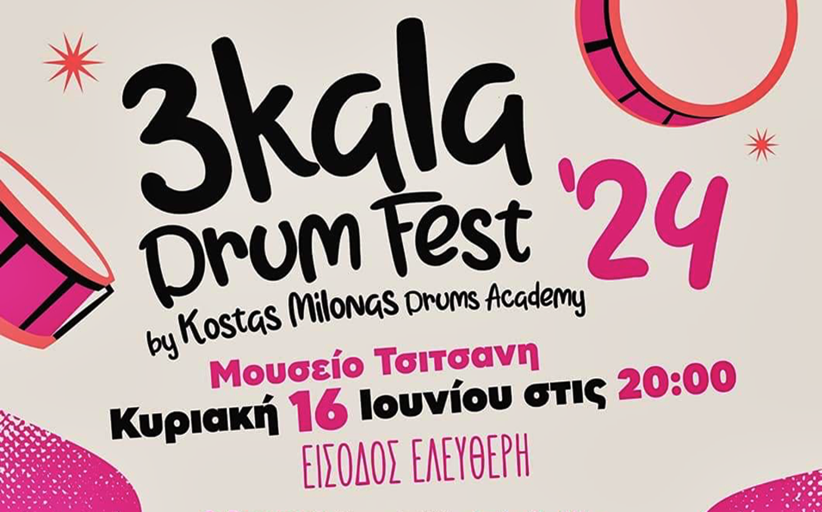 Drumfest στο Μουσείο Τσιτσάνη